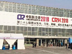 2018中国制冷展回顾