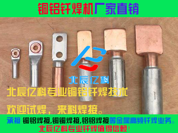 北辰亿科铜铝钎焊机铜铝焊接机铜铝焊接技术指导3.jpg