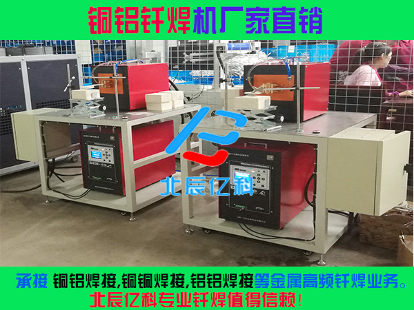 北辰亿科铜铝钎焊机铜铝焊接机单工位经济型高频钎焊机1.jpg