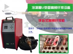 冷凝器U型管焊接