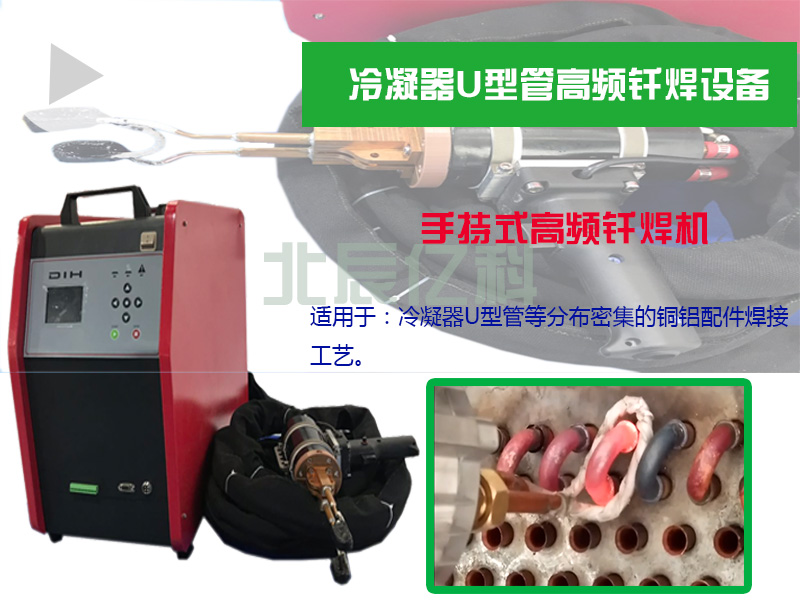 冷凝器U型管手持式高频钎焊机.jpg