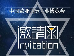 北辰亿科将参加中国欧亚国际工业博览会