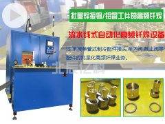 承接流水线批量高频钎焊业务