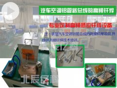 承接汽车管路总成高频焊项目